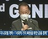 제2회 지니포럼 개막.."사회적 가치 복원을 위한 금융 경제"