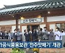 전주 가공식품홍보관 '전주맛배기' 개관