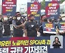민주노총, 천여 명 집회 예고..경찰 "엄정 대응"