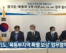 경기도, '북동부지역 특별 보상' 업무협약 체결