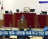 성남시 임시회 개회..대장동 의혹 두고 잇단 질타