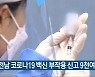 전남 코로나19 백신 부작용 신고 9천여 건