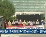 학동대책위 "수사팀에 여러 의혹"..경찰 "사실무근"
