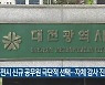 대전시 신규 공무원 극단적 선택..자체 감사 진행