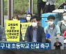 대전 용산지구 내 초등학교 신설 촉구