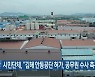 시민단체 "김해 안동공단 허가, 공무원 수사 촉구"