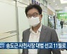송도근 사천시장 대법 선고 11월로 연기