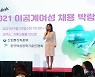 [포토] 제1회 이공계여성 채용박람회 개회사 하는 이재림 회장