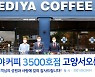 이디야커피, 3천500호점 '고양서오릉점' 오픈해