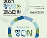 "평ON, 평화의 불을 밝히다"..2021 평창평화페스티벌 개최