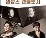 인천시향 프랑스 작곡가 생상스 100주년 명작모음연주