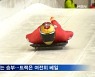 '어게인 평창' 아이언맨 윤성빈 "베일 속 트랙 부딪쳐 보겠다"