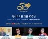 경희의료원 개원 50주년 기념 온라인 학술행사 개최