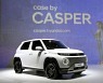 "당찬 막내 출사표"..현대차, 경형 SUV '캐스퍼' 1385만원부터 판매