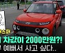 이미 올해 물량 '완판'..현대차 캐스퍼, 타보면 이유 안다[시승기]