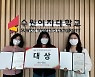 수원여대 식품영양과, 청년외식창업 레시피 공모전 대상 수상