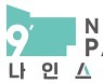 테이스티나인, 성남, 인천에 인큐베이팅센터 '나인스파크' 확장​