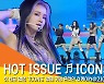 핫이슈 'ICONS' 쇼케이스 라이브 무대 영상 (HOT ISSUE 'ICONS' SHOWCASE LIVE STAGE) [뉴스엔TV]