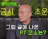 '유퀴즈' 한동기 관장, '4만원 헬스장' 글 주인공 아니다? 팩트체크
