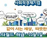 경기도, 스타필드 하남에서 '사회적경제기업 기획전' 개최