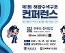 해양경찰청 첫 '해양 수색구조 컨퍼런스'..10월1일 부산