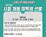 시흥시 인재양성재단, 장학생 310명..최대 200만원