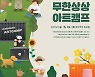 의정부문화재단, 10월2일 '무한상상 아트캠프'..온라인