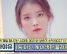'130억 현금 분양' 아이유, 상반기 수익 이거밖에 안 돼? 하위권 순위 '눈길' ('TMI')