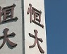 中 헝다, 1.8조 규모 은행지분 매각..디폴트 위기 넘길까