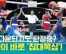 [별별스포츠 57편]기상천외 침대복싱과 황당 심판이 합작한 오심