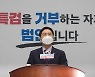 국민의힘 "'봉고파직 · 위리안치' 이재명, 폭군 막말 대잔치"