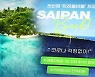 사이판행 예약 4,000명 넘어..해외 여행 '꿈틀'