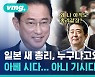 [비디오머그] 일본 새 총리에 기시다..그런데 아베 총리의 기시감은 왜??