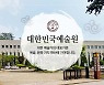 원로 예술가들에 대한 헌정무대.. 대한민국예술원, '춤의 향연' 개최