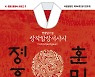 국립합창단 창작 칸타타 '훈민정음' 무대에
