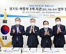 경기도, 포천·가평·연천의 '특별한 희생'에 '특별한 보상'