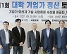 "규제 혁신은 기본, 대학 TLO 강화하고 기업 갑질 근절도"