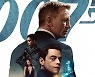 '007' 컴백, 관전 포인트 3 [DA:투데이]