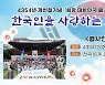 국학원, 단기4354년 개천절 기념 '희망! 대한민국 페스티벌' 개최