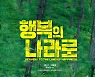 '행복의 나라로', 하와이영화제 초청 "가슴 터질 것 같은 순간 선사"[공식]