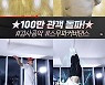 '보이스' 100만 공약 이행..변요한→이주영 '스우파' 댄스 커버