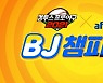 '컴프야2021 BJ 챔피언쇼', 성황리에 종료..다채로운 재미 및 혜택 선사
