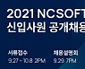 엔씨(NC), 오늘(29일) 온라인 채용 설명회 개최..채용 담당자 출연
