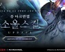 '뮤 아크엔젤', 신규 스킬 콘텐츠 '소울 스킬' 업데이트..패시브·액티브 효과 동시 적용
