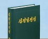 북한 '김정일전집' 제39권 출판