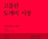 [신간] 고블린 도깨비시장