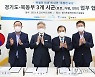 경기도 '중첩규제 희생' 포천·연천·가평에 '특별한 보상'