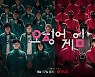 '오징어 게임'에 매료된 이탈리아인들..넷플릭스 사상 첫 1위