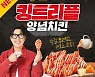 후라이드참잘하는집, 신메뉴 '킹트리플 양념치킨' 출시