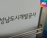 [단독] "성남도공 핵심 관계자가 '천화동인 지분' 차명 소유"